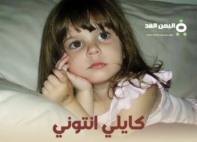 قضية كايلي أنتوني القصة الكاملة والجدل المستمر من هي 1 قضية كايلي أنتوني القصة الكاملة والجدل المستمر من هي