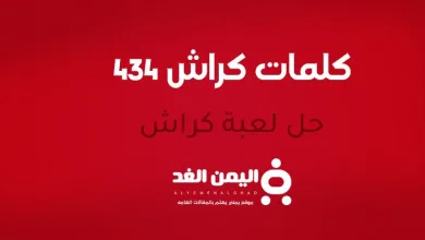 كلمات كراش 434