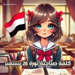 تصاميم ثورة 26 سبتمبر اليمنية اجمل صور حول ثورة 26 من سبتمبر - اليمن الغد