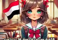 كلمة الصباح كلمة مدرسية عن ثورة 26 سبتمبر إذاعة مدرسية حول ثورة اليمن 26 سبتمبر