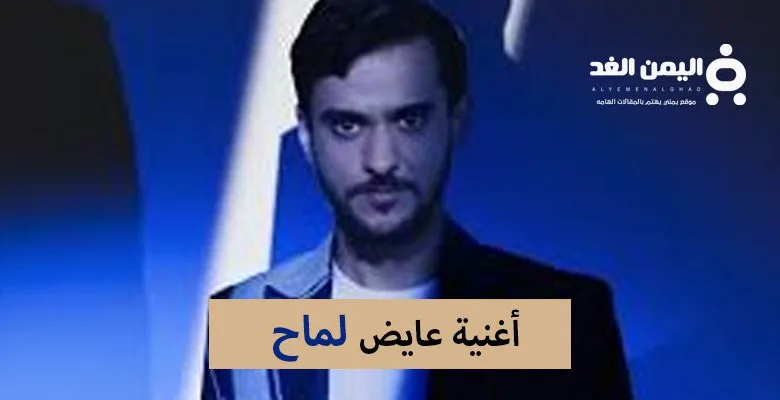 كلمات أغنية عايض الجديدة لماح 2024 1 كلمات أغنية عايض الجديدة لماح