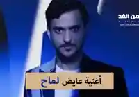 كلمات أغنية عايض الجديدة لماح 2024