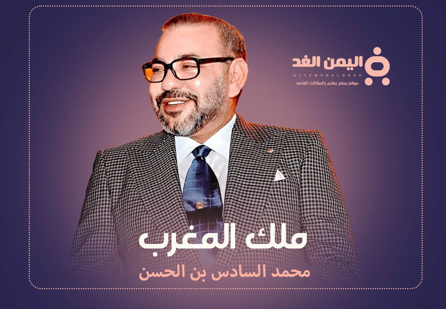 حقيقة وفاة ملك المغرب محمد السادس بن الحسن حقيقة وفاة ملك المغرب