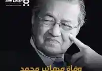 وفاة مهاتير محمد حياة وإرث القائد الماليزي