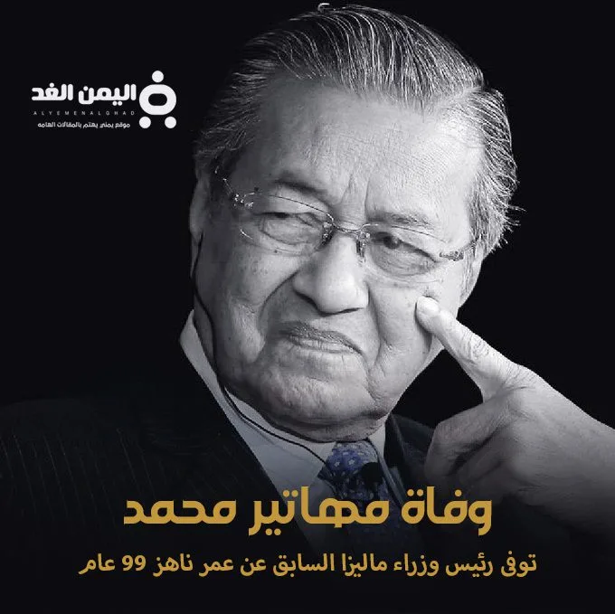وفاة مهاتير محمد حياة وإرث القائد الماليزي وفاة مهاتير محمد