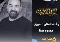 سبب وفاة الفنان محمود صفا من هو محمود صفا وزوجتة ويكيبيديا