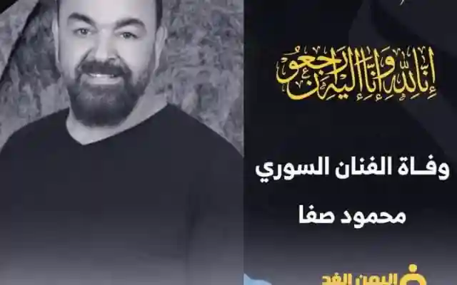 سبب وفاة الفنان محمود صفا من هو محمود صفا وزوجتة ويكيبيديا