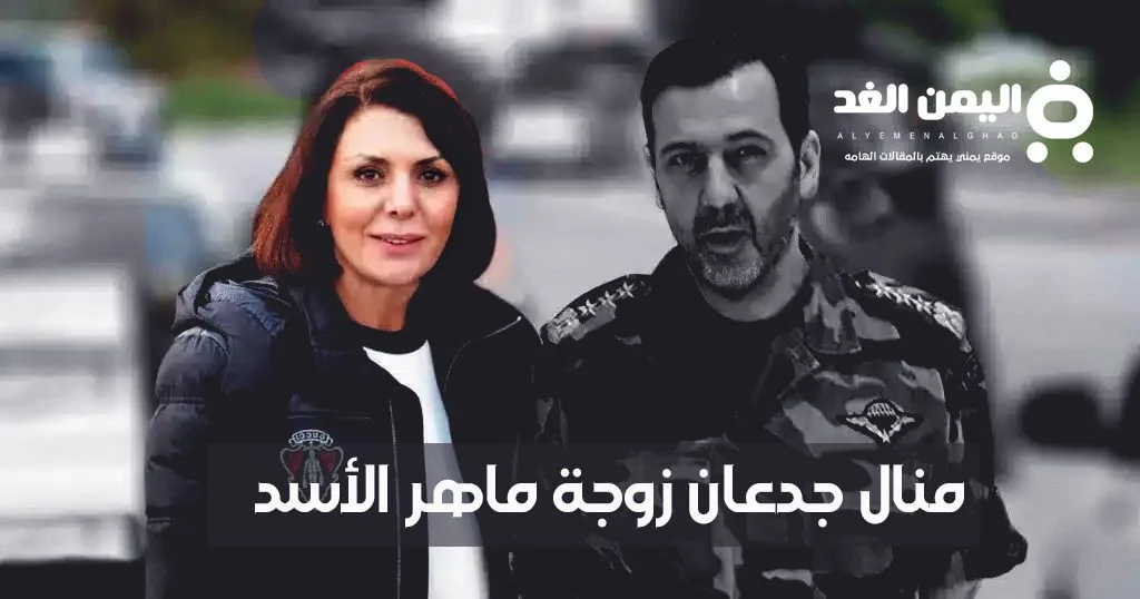 من هي منال جدعان زوجة ماهر الأسد Who is Manal Jadaan من هي منال جدعان زوجة ماهر الأسد؟