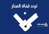 تردد قناة المنار الفضائية 2026 التابعة لـ حزب الله وأخر اخبار حسن نصر الله