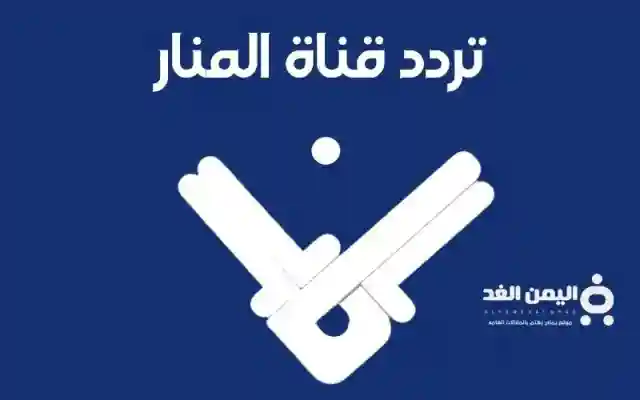 تردد قناة المنار الفضائية 2026 التابعة لـ حزب الله وأخر اخبار حسن نصر الله