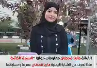 من هي ماريا قحطان شابة يمنية وفنانة يمنية السيرة الذاتية