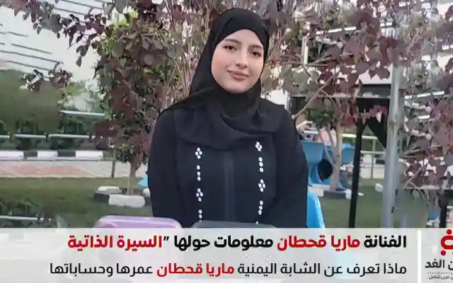 من هي ماريا قحطان شابة يمنية وفنانة يمنية السيرة الذاتية