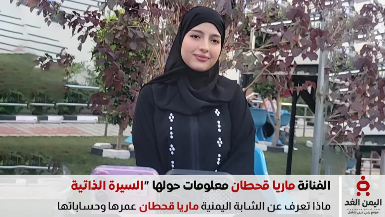 ماريا قحطان شابة يمنية وفنانة يمنية السيرة الذاتية