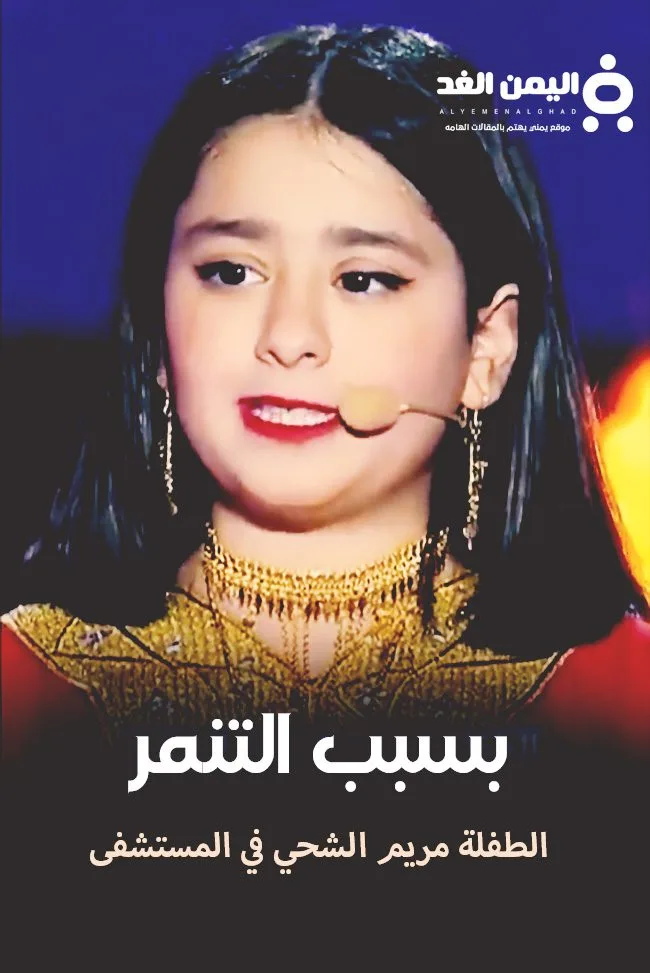 قصة الطفلة مريم الشحي حادثة أثارت المجتمع الإماراتي من هي ماهي قصتها الطفلة مريم الشحي