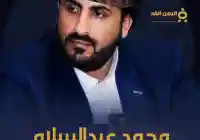 حقيقة مقتل محمد عبدالسلام  بـ سبب سقوط طائرة في إيران