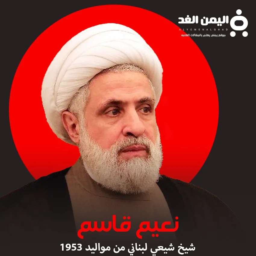من هو الشيخ نعيم قاسم السيرة الذاتية كم عمره من هو الشيخ نعيم قاسم