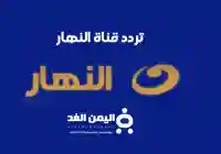 تردد قناة النهار الجديد 2026 على النايل سات