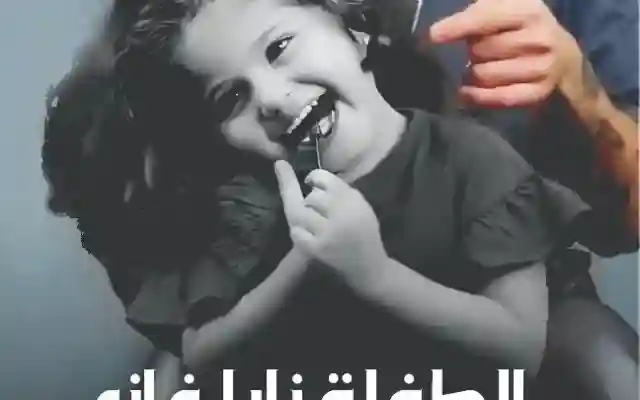 وفاة الطفلة اللبنانية نايا غازي من هي نايا الغازي ضحكة بريئة اغتالتها الحرب