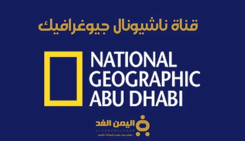تردد قناة ناشيونال جيوغرافيك 2025 على جميع الأقمار الصناعية 1 تردد قناة ناشيونال جيوغرافيك نايل سات