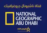 تردد قناة ناشيونال جيوغرافيك نايل سات 2026 تردد القناة الجديد