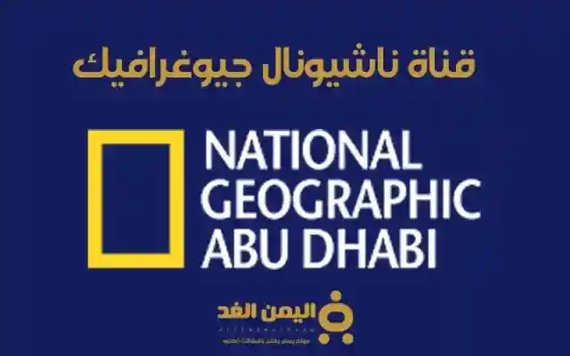 تردد قناة ناشيونال جيوغرافيك 2025 على جميع الأقمار الصناعية