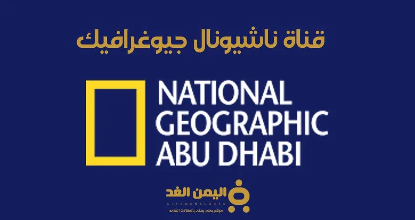 تردد قناة ناشيونال جيوغرافيك 2025 على جميع الأقمار الصناعية تردد قناة ناشيونال جيوغرافيك نايل سات
