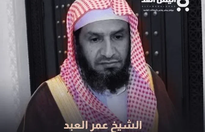 الشيخ عمر العبد