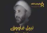 مقتل نبيل قاووق من هو القيادي في حزب الله نبيل قاوق