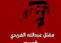 قصة مقتل رجل الأعمال عبدالله الفريدي من هو