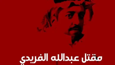 قصة مقتل عبدالله القريتي