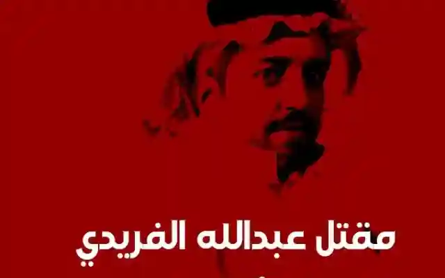 قصة مقتل رجل الأعمال عبدالله الفريدي من هو