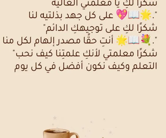 رسالة شكر للمعلمة 2025 أرقى عبارات الامتنان والتقدير 1 رسالة شكر للمعلمة