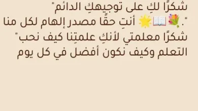 رسالة شكر للمعلمة