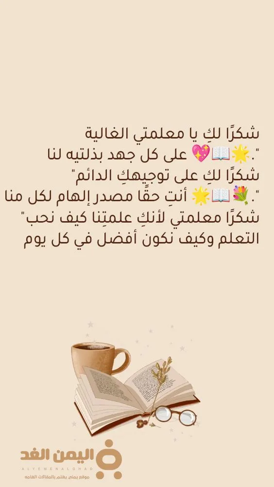 رسالة شكر للمعلمة 2025 أرقى عبارات الامتنان والتقدير 2 رسالة شكر للمعلمة