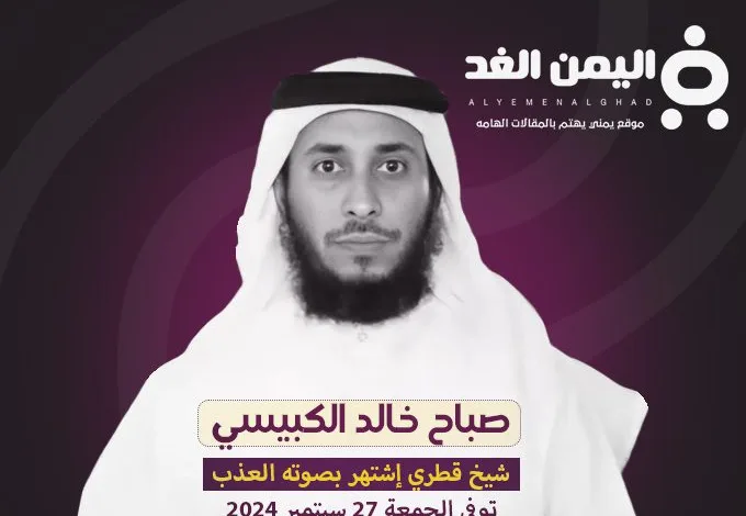 ٍسبب وفاة صباح خالد الكبيسي من هو السيرة الذاتية 1 وفاة صباح خالد الكبيسي