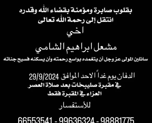 وفاة مشعل الشامي اخو بلال الشامي 1 بلال الشامي مشعل الشامي