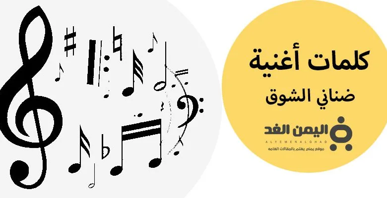كلمات ضناني الشوق كلمات الأغاني 1 كلمات ضناني الشوق