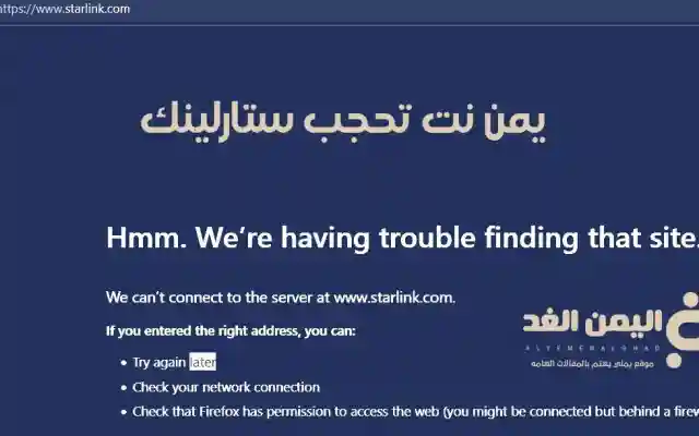 حقيقة يمن نت تحجب موقع ستارلينك starlink في صنعاء الإنترنت الفضائي