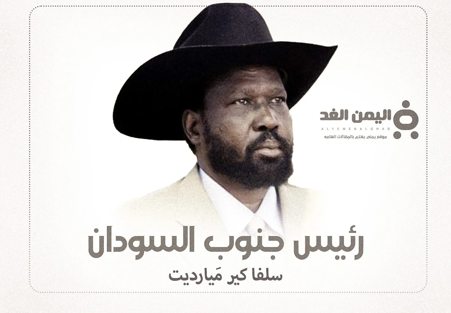 حقيقة وفاة رئيس جنوب السودان حقيقة وفاة رئيس جنوب السودان