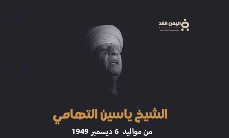 حقيقة وفاة الشيخ ياسين التهامي من هو ياسين التهامي 1 ياسين التهامي: سيرة المغني والمنشد الديني المصري