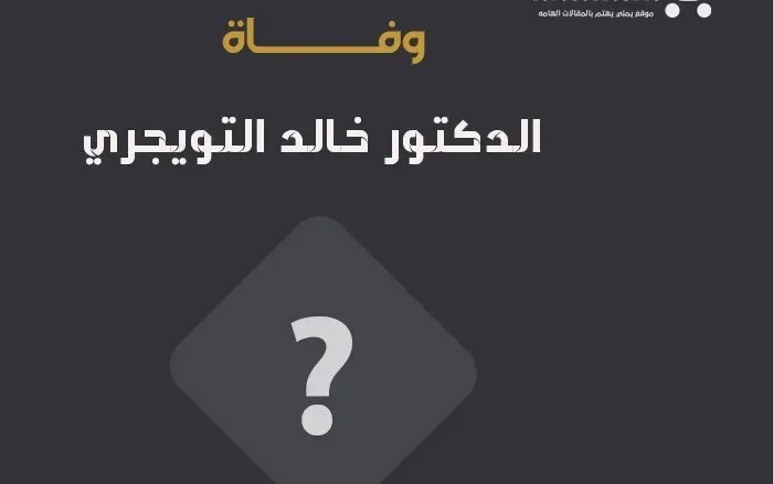 وفاة خالد التويجري