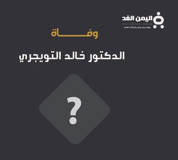 وفاة خالد التويجري