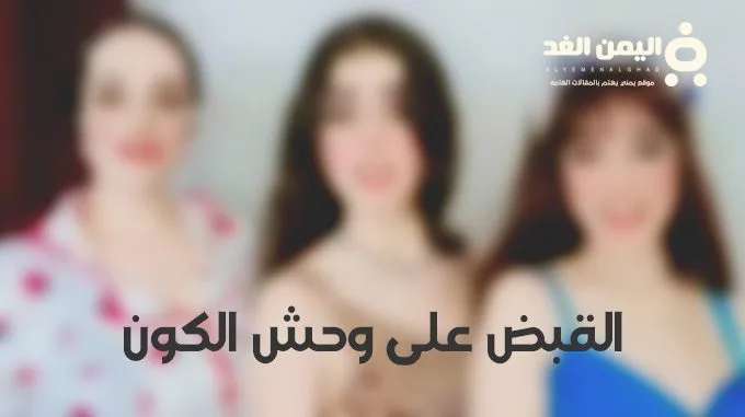 من هي وحش الكون سبب القبض عليها حسابها تيك توك فيديو مقاطع 1 wahsh