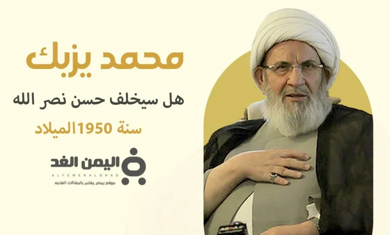 من هو محمد يزبك وهل سيكون خليفة السيد حسن نصر الله 1 من هو محمد يزبك
