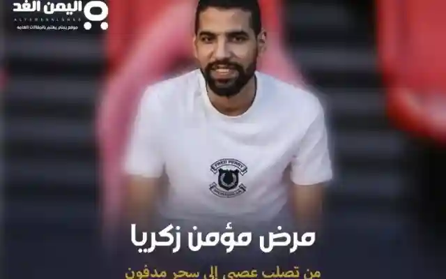 مرض مؤمن زكريا مرض التصلب الجانبي إلى شائعات السحر المدفون