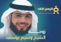 من هي زوجة الشيخ وسيم يوسف؟ ماهو إسم جنسية زوجته