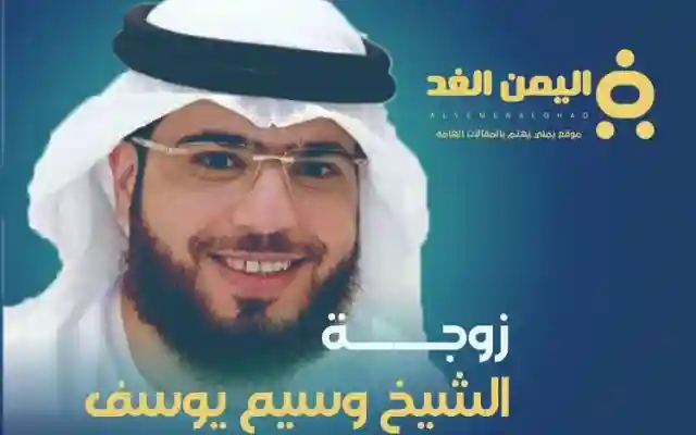 من هي زوجة الشيخ وسيم يوسف؟ ماهو إسم جنسية زوجته