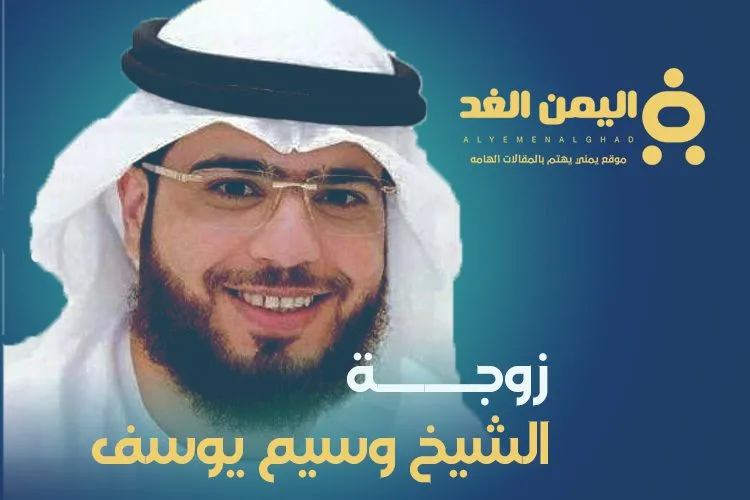 من هي زوجة الشيخ وسيم يوسف؟ ماهو إسم جنسية زوجته زوجة الشيخ وسيم يوسف