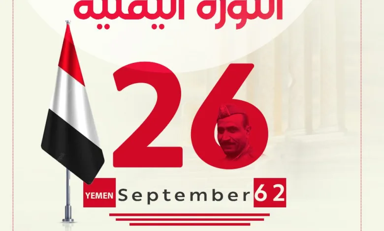 من هو قائد ثورة 26 سبتمبر اليمنية 1 قائد ثورة 26 سبتمبر اليمنية