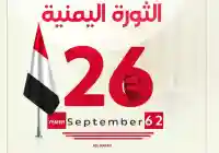 من هو قائد ثورة 26 سبتمبر اليمنية